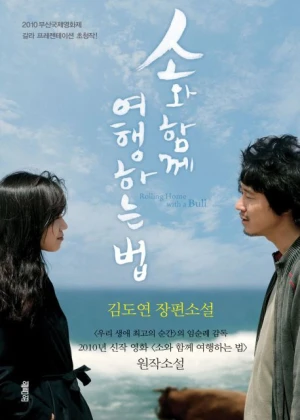 소와 함께 여행하는 법